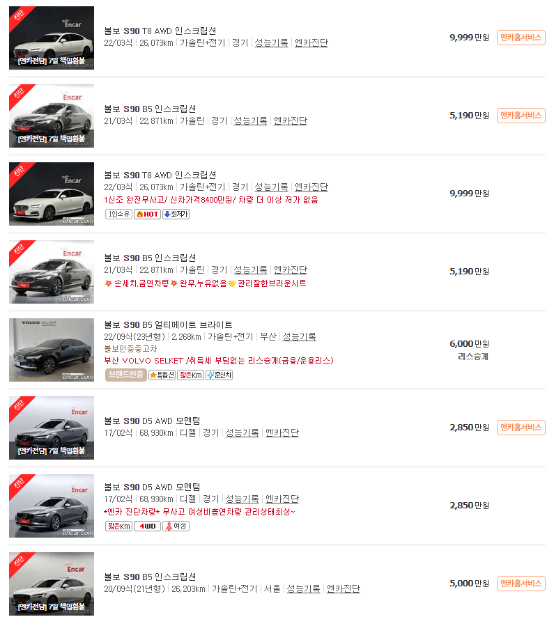 볼보 S90 중고차 가격
