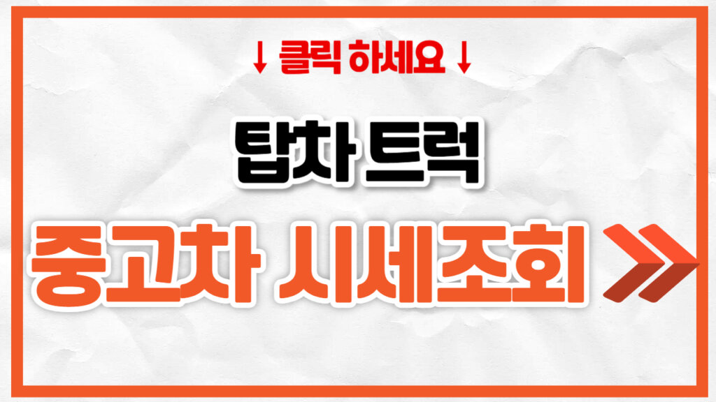탑차 중고차 가격 | 톤수별 시세 총정리 (내장/하이/냉동)
