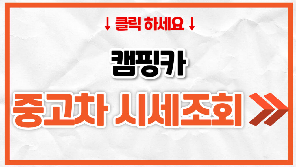 중고 캠핑카 가격 시세표 총정리 (스타렉스, 카니발, 포터, 레이 등)