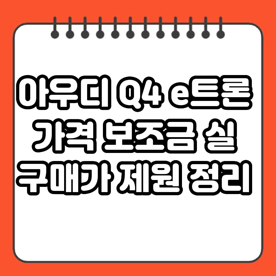 아우디 Q4 e트론 가격 보조금 실구매가 제원 정리 썸네일