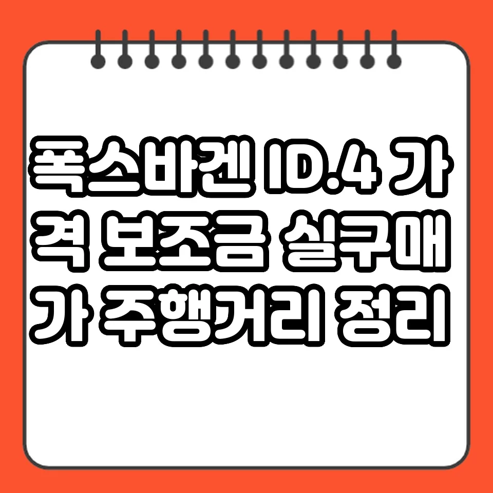 폭스바겐 ID.4 가격 보조금 실구매가 주행거리 정리 썸네일