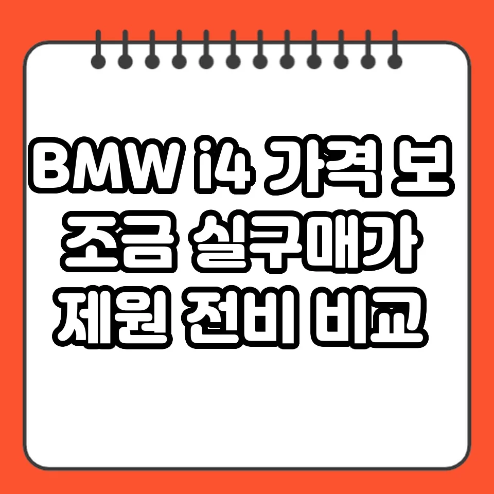 BMW i4 가격 보조금 실구매가 제원 전비 비교 썸네일